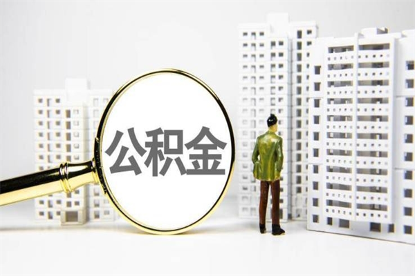 巴彦淖尔外地人上海公积金如何提取（巴彦淖尔上海公积金快速提取）